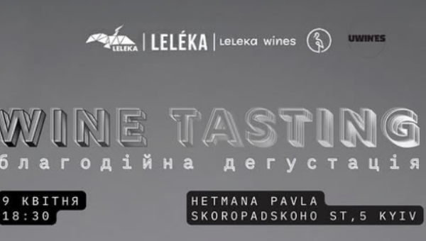 Благодійна дегустація від Leleka Wines
